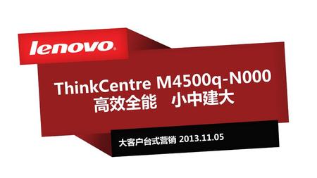 ThinkCentre M4500q-N000 高效全能 小中建大