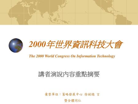 2000年世界資訊科技大會 The 2000 World Congress On Information Technology