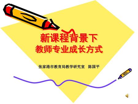 新课程背景下 教师专业成长方式 张家港市教育局教学研究室 陈国平.