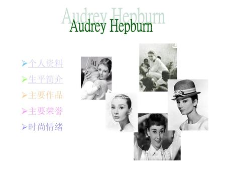 Audrey Hepburn 个人资料 生平简介 主要作品 主要荣誉 时尚情绪.