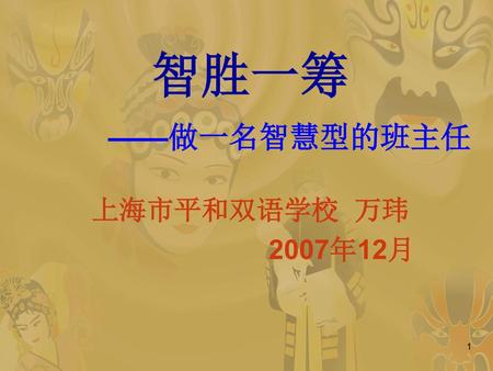 ——做一名智慧型的班主任 上海市平和双语学校 万玮 2007年12月