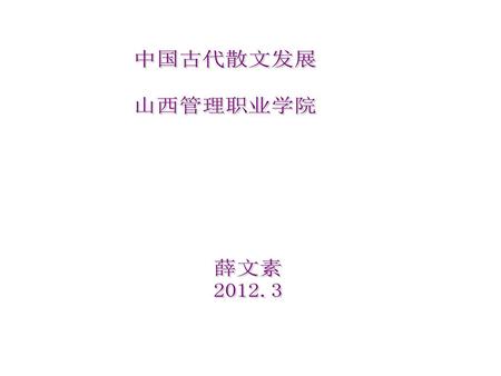 中国古代散文发展 山西管理职业学院 薛文素 2012.3.