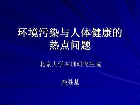 环境污染与人体健康的 热点问题 北京大学深圳研究生院 栾胜基.