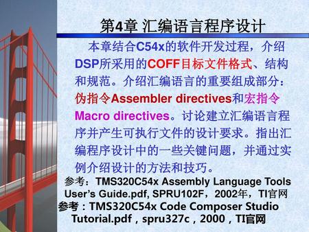 参考：TMS320C54x Code Composer Studio Tutorial.pdf，spru327c，2000，TI官网