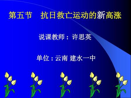 第五节 抗日救亡运动的新高涨 说课教师 : 许思英 单位 : 云南 建水一中.