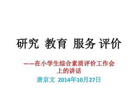 ——在小学生综合素质评价工作会上的讲话 唐京文 2014年10月27日