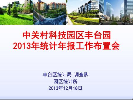 中关村科技园区丰台园 2013年统计年报工作布置会