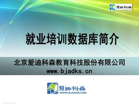 就业培训数据库简介 北京爱迪科森教育科技股份有限公司 www.bjadks.cn.