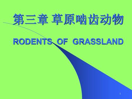 第三章 草原啮齿动物 RODENTS OF GRASSLAND