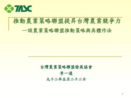 推動農業策略聯盟提昇台灣農業競爭力 —談農業策略聯盟推動策略與具體作法