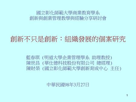 創新不只是創新：組織發展的個案研究 國立彰化師範大學商業教育學系 創新與創業管理教學與經驗分享研討會