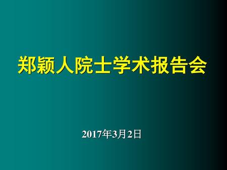 郑颖人院士学术报告会 2017年3月2日.