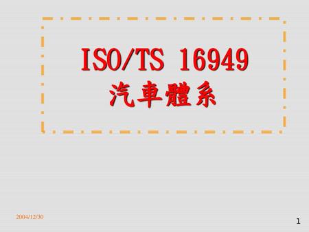 ISO/TS 16949 汽車體系 2004/12/30.