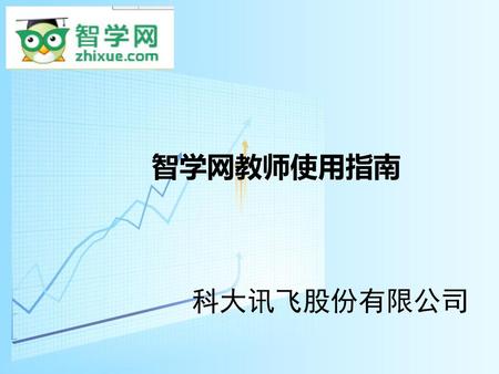智学网教师使用指南 科大讯飞股份有限公司.