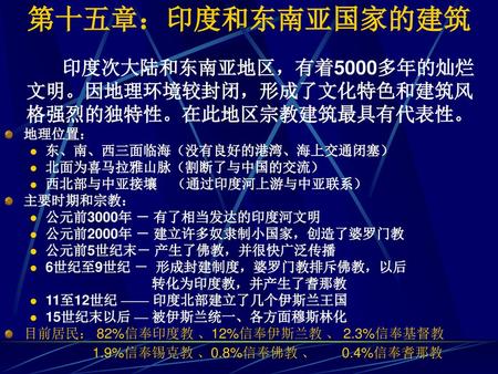 第十五章：印度和东南亚国家的建筑 文明。因地理环境较封闭，形成了文化特色和建筑风 格强烈的独特性。在此地区宗教建筑最具有代表性。