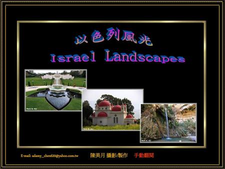 以色列風光 Israel Landscapes