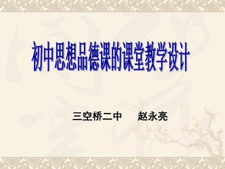 初中思想品德课的课堂教学设计 三空桥二中 赵永亮.