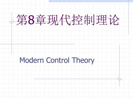 第8章现代控制理论 Modern Control Theory.