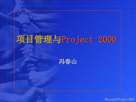 项目管理与Project 2000 冯春山.