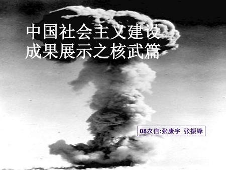 中国社会主义建设成果展示之核武篇 08农信:张康宇 张振锋.