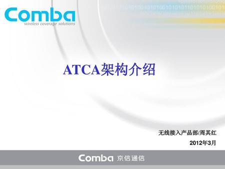 ATCA架构介绍 无线接入产品部/周其红 2012年3月.