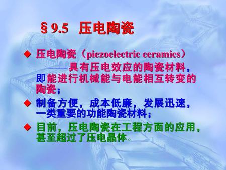 §9.5 压电陶瓷 压电陶瓷（piezoelectric ceramics）