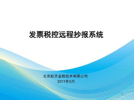发票税控远程抄报系统 北京航天金税技术有限公司 2011年5月 1.