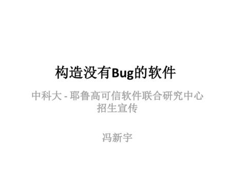 中科大 - 耶鲁高可信软件联合研究中心招生宣传 冯新宇