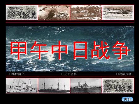 甲午中日战争 □事件简介 □历史资料 □视频点播.