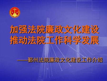 加强法院廉政文化建设 推动法院工作科学发展