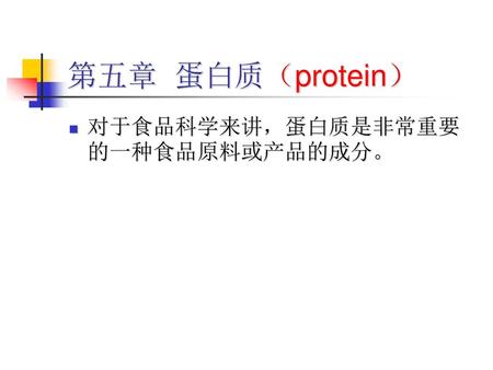 第五章 蛋白质（protein） 对于食品科学来讲，蛋白质是非常重要的一种食品原料或产品的成分。.