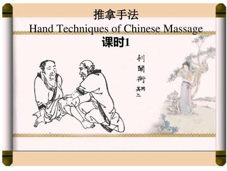 推拿手法 Hand Techniques of Chinese Massage 课时1