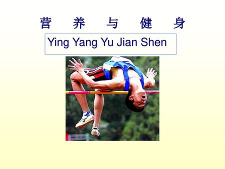 营 养 与 健 身 Ying Yang Yu Jian Shen.