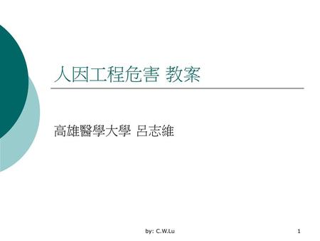 人因工程危害 教案 高雄醫學大學 呂志維 by: C.W.Lu.