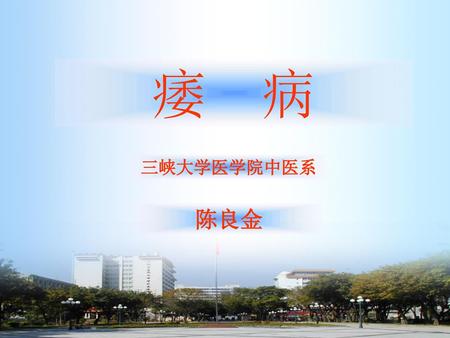 痿 病 三峡大学医学院中医系 陈良金.