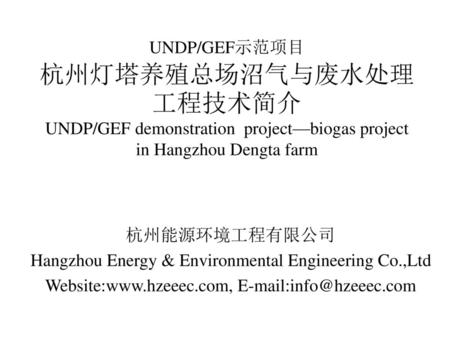 Hangzhou Energy & Environmental Engineering Co.,Ltd
