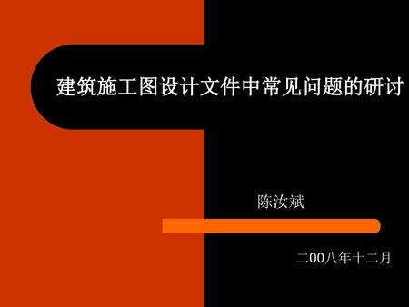 建筑施工图设计文件中常见问题的研讨 陈汝斌 二00八年十二月.