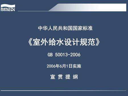 中华人民共和国国家标准 《室外给水设计规范》 GB 50013-2006 2006年6月1日实施 宣 贯 提 纲.
