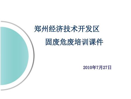 郑州经济技术开发区 固废危废培训课件 2010年7月27日.