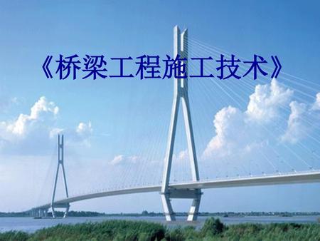 《桥梁工程施工技术》.