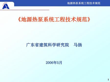 《地源热泵系统工程技术规范》 广东省建筑科学研究院 马扬 2006年5月