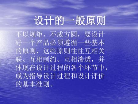 设计的一般原则 不以规矩，不成方圆，要设计好一个产品必须遵循一些基本的原则，这些原则往往互相关联、互相制约、互相渗透，并体现在设计过程的各个环节中，成为指导设计过程和设计评价的基本准则。