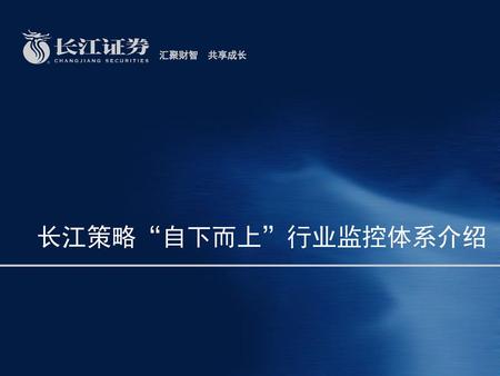 汇聚财智 共享成长 长江策略“自下而上”行业监控体系介绍.