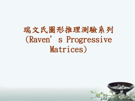 瑞文氏圖形推理測驗系列 (Raven’s Progressive Matrices)