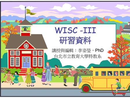 講授與編輯：李姿瑩，PhD 台北市立教育大學特教系