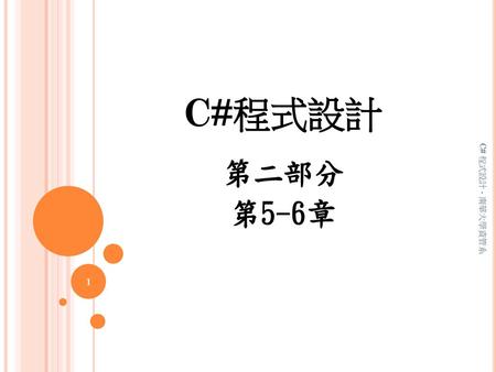 C#程式設計 第二部分 第5-6章 C# 程式設計 - 南華大學資管系.