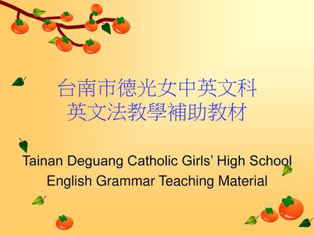 台南市德光女中英文科 英文法教學補助教材 Tainan Deguang Catholic Girls’ High School