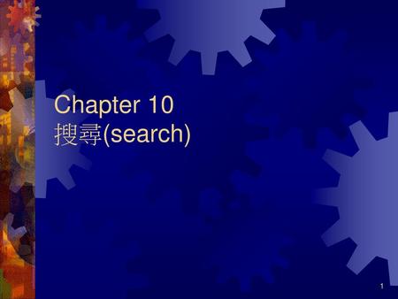 Chapter 10 搜尋(search).