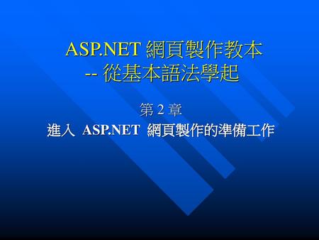 ASP.NET 網頁製作教本 -- 從基本語法學起
