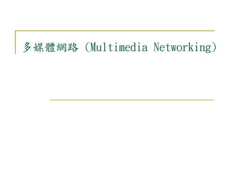多媒體網路 (Multimedia Networking)
